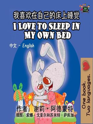 cover image of 我喜欢在自己的床上睡觉 I Love to Sleep in My Own Bed (Bilingual Mandarin Kids Book)